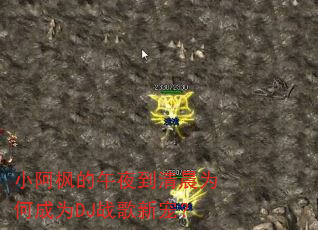 小阿枫的午夜到清晨为何成为DJ战歌新宠? 小阿枫的午夜到清晨为何成为DJ战歌新宠?