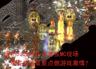 永州DJ战歌小强首张MC现场,哪首战歌最能点燃游戏激情? 永州DJ战歌小强首张MC现场,哪首战歌最能点燃游戏激情?