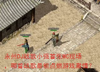 永州DJ战歌小强首张MC现场,哪首战歌最能点燃游戏激情? 永州DJ战歌小强首张MC现场,哪首战歌最能点燃游戏激情?