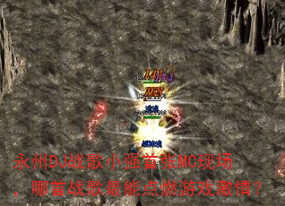 ����DJս��Сǿ����MC�ֳ�������ս�����ܵ�ȼ��Ϸ���飿