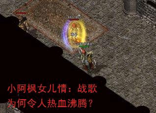小阿枫女儿情:战歌为何令人热血沸腾? 小阿枫女儿情:战歌为何令人热血沸腾?