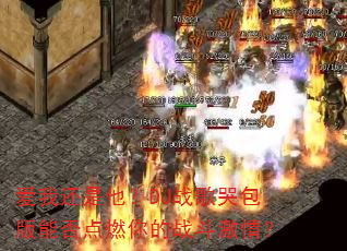 爱我还是他?DJ战歌哭包版能否点燃你的战斗激情? 爱我还是他?DJ战歌哭包版能否点燃你的战斗激情?