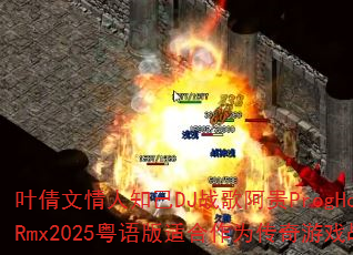 叶倩文情人知己DJ战歌阿贵ProgHouseRmx2025粤语版适合作为传奇游戏战歌吗 叶倩文情人知己DJ战歌阿贵ProgHouseRmx2025粤语版适合作为传奇游戏战歌吗