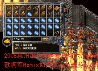 2008惠州维也纳啊军现场六月战歌DJ战歌啊军Remix如何成为传奇游戏战歌? 2008惠州维也纳啊军现场六月战歌DJ战歌啊军Remix如何成为传奇游戏战歌?