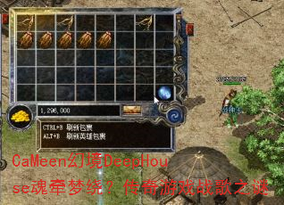 CaMeen幻境DeepHouse魂牵梦绕?传奇游戏战歌之谜 CaMeen幻境DeepHouse魂牵梦绕?传奇游戏战歌之谜
