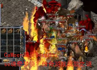 CaMeen幻境DeepHouse魂牵梦绕?传奇游戏战歌之谜 CaMeen幻境DeepHouse魂牵梦绕?传奇游戏战歌之谜