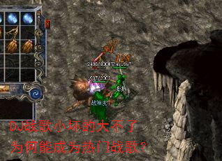 DJ战歌小坏的大不了为何能成为热门战歌? DJ战歌小坏的大不了为何能成为热门战歌?