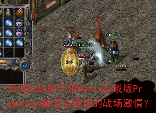 云海DJ战歌宇恒Remix车载版ProgHouse能否点燃你的战场激情? 云海DJ战歌宇恒Remix车载版ProgHouse能否点燃你的战场激情?