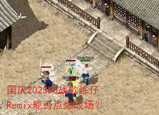 ����2025DJս������Remix�ܷ��ȼս����