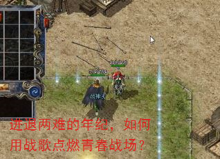 进退两难的年纪,如何用战歌点燃青春战场? 进退两难的年纪,如何用战歌点燃青春战场?