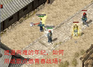 进退两难的年纪,如何用战歌点燃青春战场? 进退两难的年纪,如何用战歌点燃青春战场?