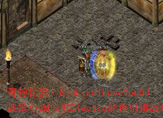 青柠忆梦:RioLikeILoveYouDJ战歌小zMix男Electro能否引爆战场? 青柠忆梦:RioLikeILoveYouDJ战歌小zMix男Electro能否引爆战场?