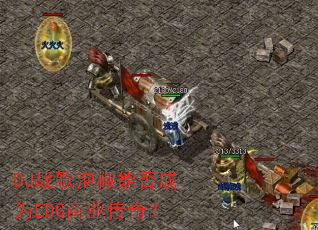 DJ战歌泡椒能否成为EDG商业传奇? DJ战歌泡椒能否成为EDG商业传奇?