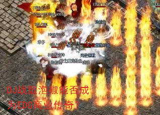 DJ战歌泡椒能否成为EDG商业传奇? DJ战歌泡椒能否成为EDG商业传奇?