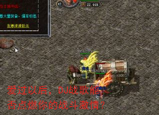 爱过以后,DJ战歌能否点燃你的战斗激情? 爱过以后,DJ战歌能否点燃你的战斗激情?