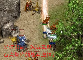 爱过以后,DJ战歌能否点燃你的战斗激情? 爱过以后,DJ战歌能否点燃你的战斗激情?