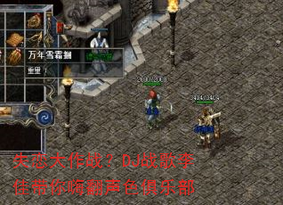失恋大作战?DJ战歌李佳带你嗨翻声色俱乐部 失恋大作战?DJ战歌李佳带你嗨翻声色俱乐部
