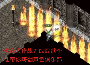 失恋大作战?DJ战歌李佳带你嗨翻声色俱乐部 失恋大作战?DJ战歌李佳带你嗨翻声色俱乐部