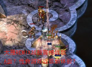 大雁REMIX越鼓震憾战歌A面?传奇游戏战歌新体验? 大雁REMIX越鼓震憾战歌A面?传奇游戏战歌新体验?