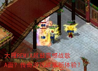 大雁REMIX越鼓震憾战歌A面?传奇游戏战歌新体验? 大雁REMIX越鼓震憾战歌A面?传奇游戏战歌新体验?