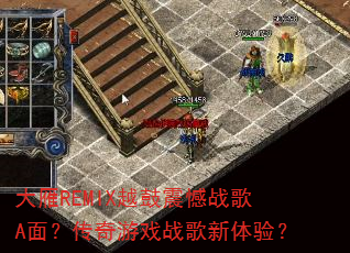大雁REMIX越鼓震憾战歌A面?传奇游戏战歌新体验? 大雁REMIX越鼓震憾战歌A面?传奇游戏战歌新体验?
