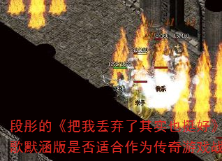 ��ͮ�ġ����Ҷ�������ʵҲͦ�á�DJս��Ĭ�����Ƿ��ʺ���Ϊ������Ϸս�裿