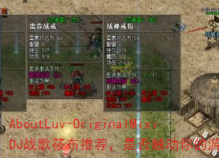 AboutLuv-OriginalMix:DJ战歌筱布推荐,是否触动你的游戏激情? AboutLuv-OriginalMix:DJ战歌筱布推荐,是否触动你的游戏激情?