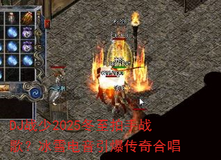 DJս��2025��������ս�裿��ѩ������������ϳ�