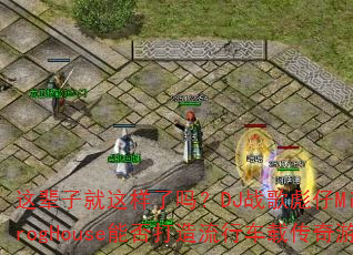 这辈子就这样了吗?DJ战歌彪仔Mix国冰雪战歌ProgHouse能否打造流行车载传奇游戏神曲? 这辈子就这样了吗?DJ战歌彪仔Mix国冰雪战歌ProgHouse能否打造流行车载传奇游戏神曲?