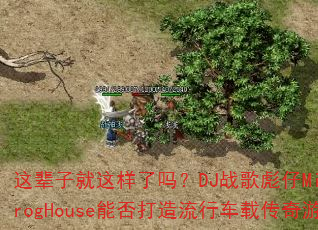 这辈子就这样了吗?DJ战歌彪仔Mix国冰雪战歌ProgHouse能否打造流行车载传奇游戏神曲? 这辈子就这样了吗?DJ战歌彪仔Mix国冰雪战歌ProgHouse能否打造流行车载传奇游戏神曲?