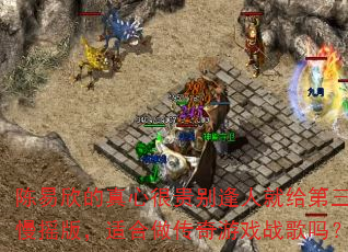 陈易欣的真心很贵别逢人就给第三弹慢摇版,适合做传奇游戏战歌吗? 陈易欣的真心很贵别逢人就给第三弹慢摇版,适合做传奇游戏战歌吗?