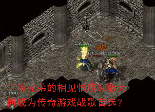 半吨兄弟的相见恨晚DJ版为何成为传奇游戏战歌首选? 半吨兄弟的相见恨晚DJ版为何成为传奇游戏战歌首选?