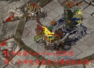 林书音版PokerFace混音战歌?女声电音能否引爆游戏战场? 林书音版PokerFace混音战歌?女声电音能否引爆游戏战场?