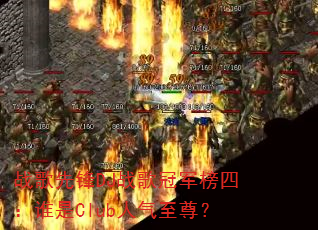 战歌先锋DJ战歌冠军榜四:谁是Club人气至尊? 战歌先锋DJ战歌冠军榜四:谁是Club人气至尊?