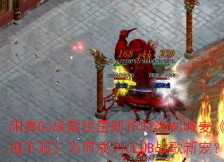 阳春DJ战歌锐囝新作时尚MC喊麦《负担不起》为何成为CLUB战歌新宠? 阳春DJ战歌锐囝新作时尚MC喊麦《负担不起》为何成为CLUB战歌新宠?