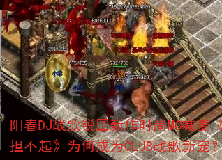 阳春DJ战歌锐囝新作时尚MC喊麦《负担不起》为何成为CLUB战歌新宠? 阳春DJ战歌锐囝新作时尚MC喊麦《负担不起》为何成为CLUB战歌新宠?
