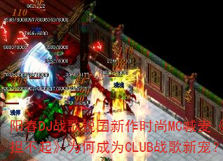 阳春DJ战歌锐囝新作时尚MC喊麦《负担不起》为何成为CLUB战歌新宠? 阳春DJ战歌锐囝新作时尚MC喊麦《负担不起》为何成为CLUB战歌新宠?