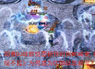 ����DJս����������ʱ��MC���󡶸�������Ϊ�γ�ΪCLUBս���³裿