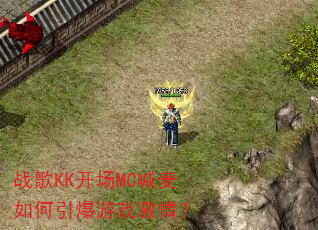 战歌KK开场MC喊麦如何引爆游戏激情? 战歌KK开场MC喊麦如何引爆游戏激情?