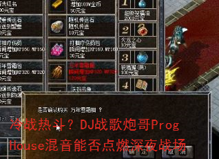 冷战热斗?DJ战歌炮哥ProgHouse混音能否点燃深夜战场 冷战热斗?DJ战歌炮哥ProgHouse混音能否点燃深夜战场