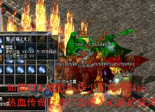 如何用DJ战歌Hs华少国粤语Club热血传奇女孩打造吹入心底的晚风旋律? 如何用DJ战歌Hs华少国粤语Club热血传奇女孩打造吹入心底的晚风旋律?