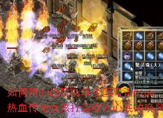 �����DJս��Hs���ٹ�����Club��Ѫ����Ů�����촵���ĵ׵��������ɣ�
