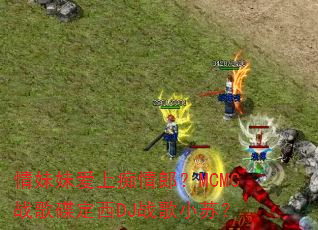 情妹妹爱上痴情郎?MCMC战歌碟定西DJ战歌小苏? 情妹妹爱上痴情郎?MCMC战歌碟定西DJ战歌小苏?