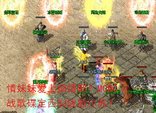 情妹妹爱上痴情郎?MCMC战歌碟定西DJ战歌小苏? 情妹妹爱上痴情郎?MCMC战歌碟定西DJ战歌小苏?