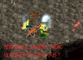 情妹妹爱上痴情郎?MCMC战歌碟定西DJ战歌小苏? 情妹妹爱上痴情郎?MCMC战歌碟定西DJ战歌小苏?
