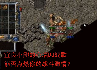 宜良小熊的心墙DJ战歌能否点燃你的战斗激情? 宜良小熊的心墙DJ战歌能否点燃你的战斗激情?