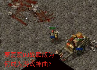 要爱爱DJ战歌版为何成为游戏神曲? 要爱爱DJ战歌版为何成为游戏神曲?