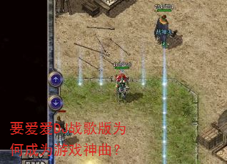 要爱爱DJ战歌版为何成为游戏神曲? 要爱爱DJ战歌版为何成为游戏神曲?