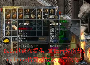DJ战歌筱布提供-重低音越南鼓ElectroHouse传奇游戏战歌带问号? DJ战歌筱布提供-重低音越南鼓ElectroHouse传奇游戏战歌带问号?