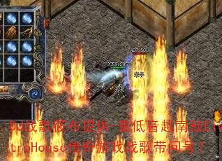 DJ战歌筱布提供-重低音越南鼓ElectroHouse传奇游戏战歌带问号? DJ战歌筱布提供-重低音越南鼓ElectroHouse传奇游戏战歌带问号?